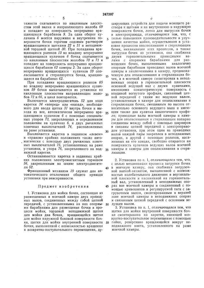 Установка для мойки бочек (патент 247207)