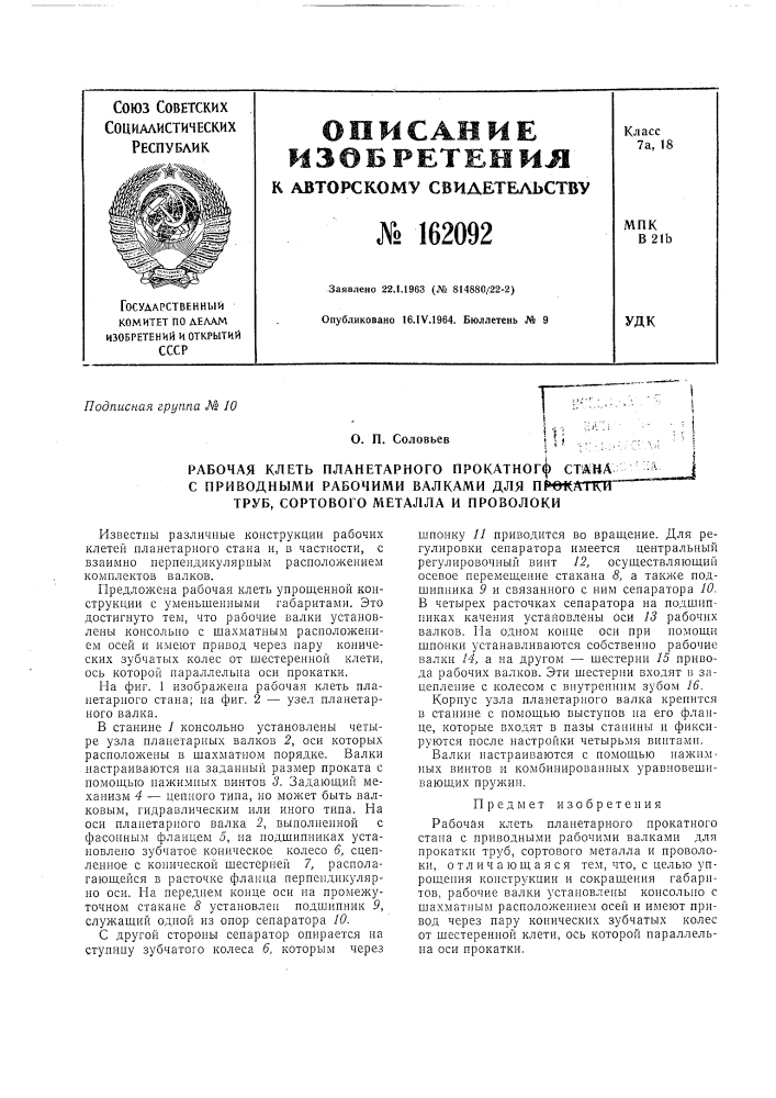 Патент ссср  162092 (патент 162092)