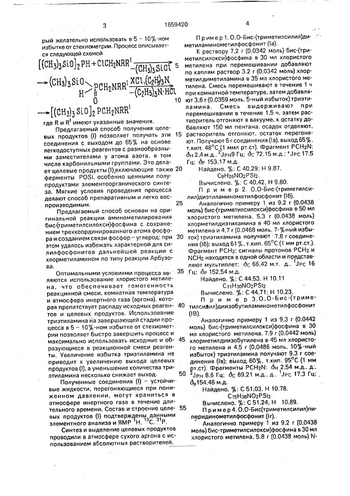 Способ получения n-дизамещенных о,о-бис-(триметилсилил) аминометилфосфонитов (патент 1659420)