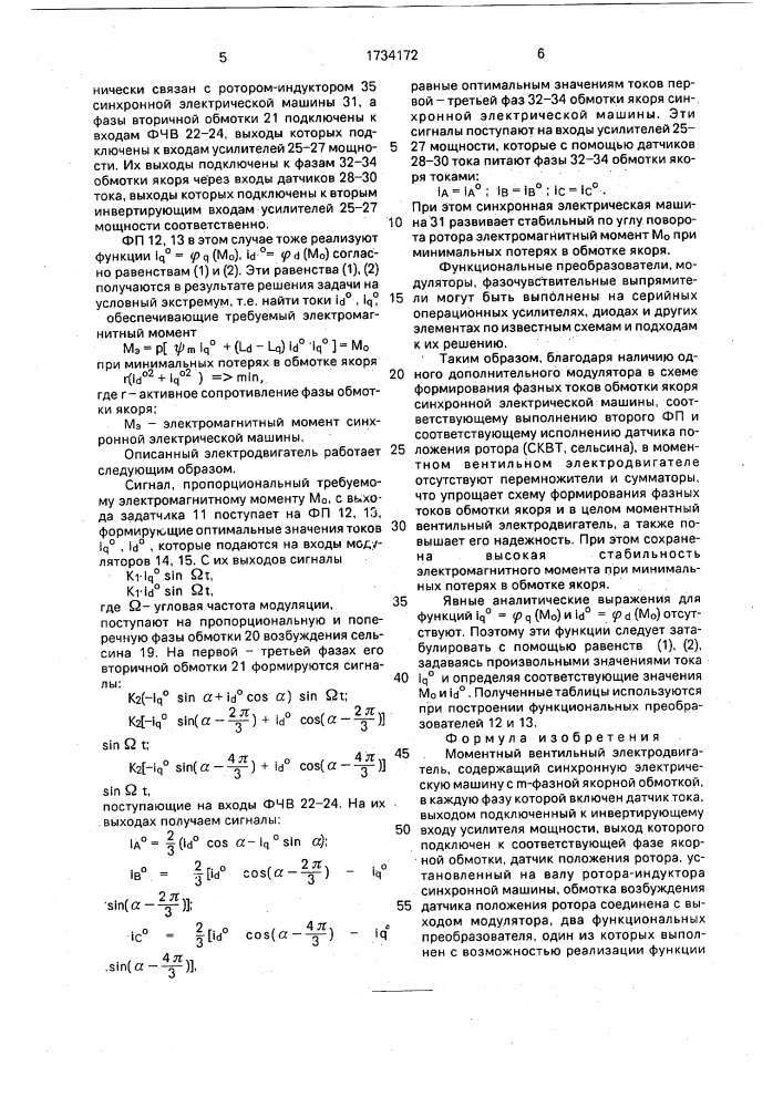 Моментный вентильный электродвигатель (патент 1734172)