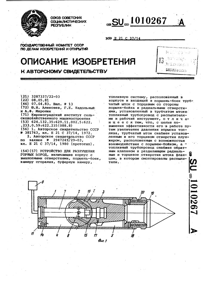 Устройство для разрушения горных пород (патент 1010267)