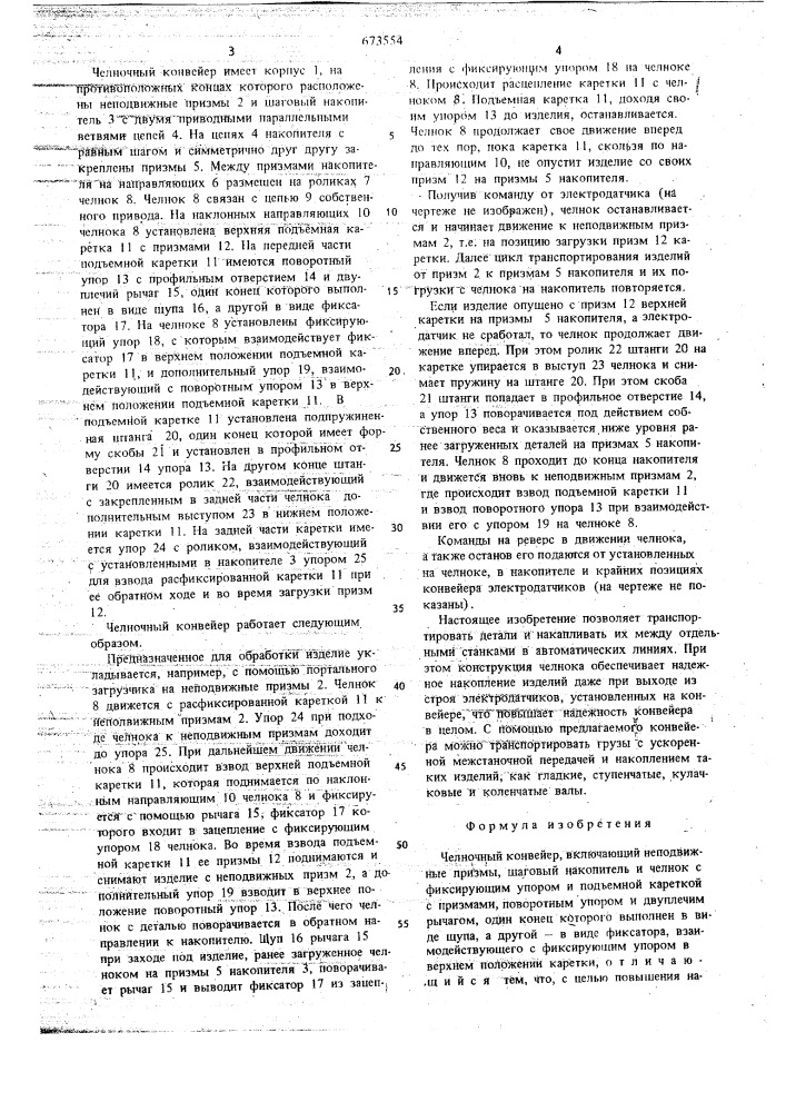 Челночный конвейер (патент 673554)