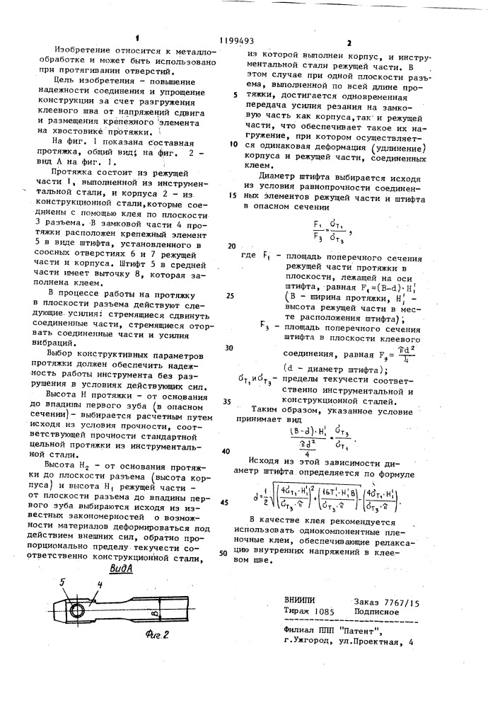 Составная протяжка (патент 1199493)