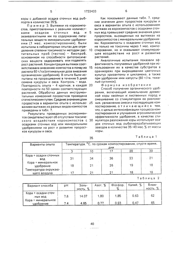 Способ получения органического удобрения (патент 1733433)