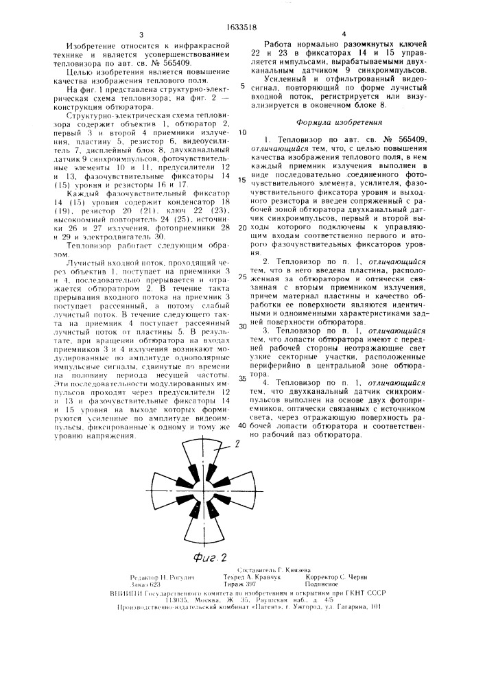Тепловизор (патент 1633518)