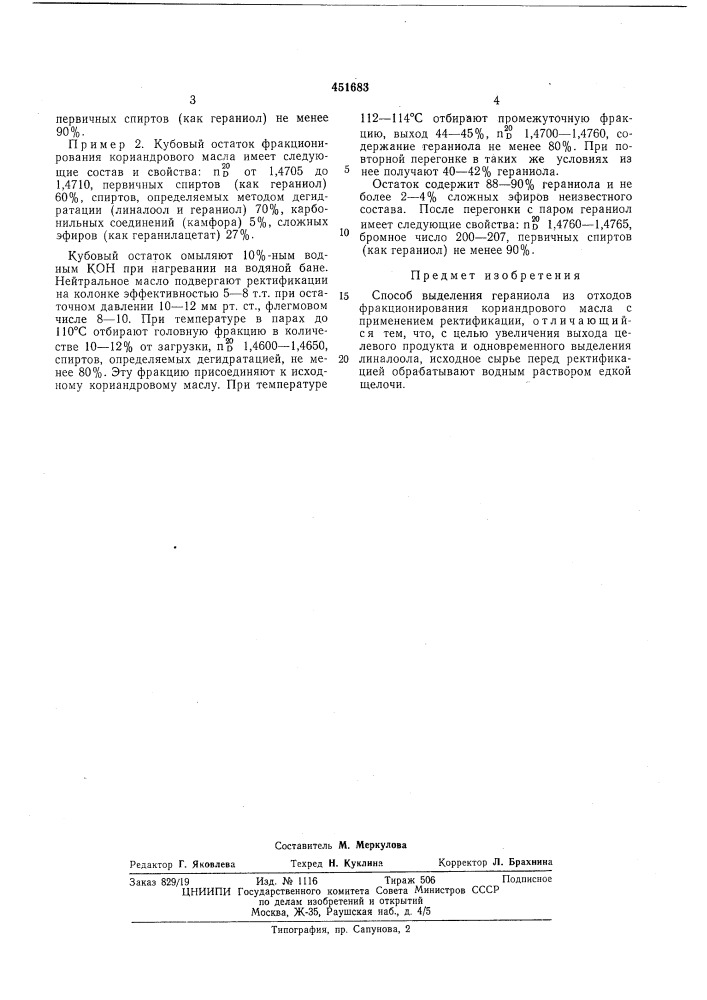 Способ выделения гераниола из отходов фракционирования кориандрового масла (патент 451683)