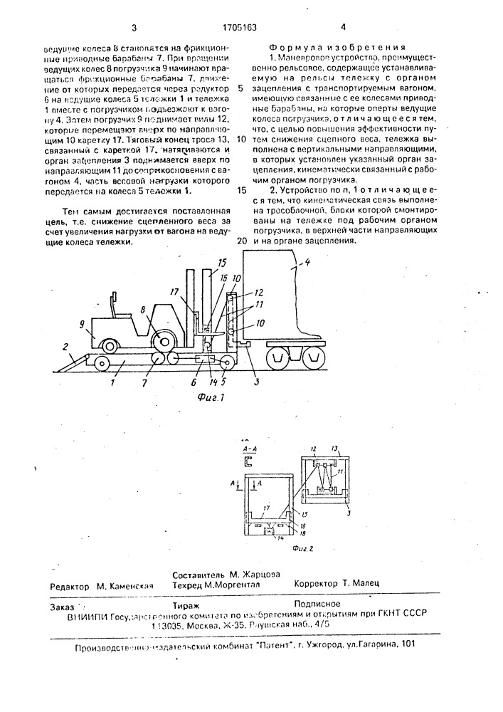Маневровое устройство (патент 1705163)
