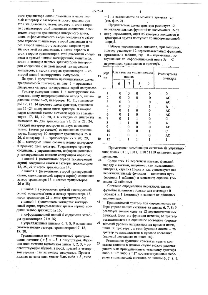 Динамический триггер на моптранзисторах (патент 657594)