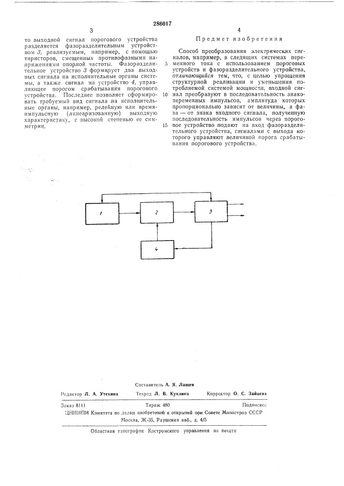 Способ преобразования электрических сигналов (патент 286017)