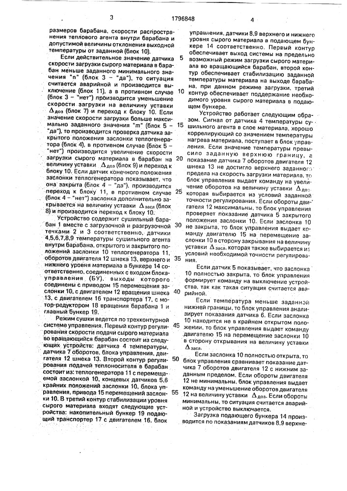 Способ автоматического управления режимом сушки во вращающемся барабане и система для его осуществления (патент 1796848)