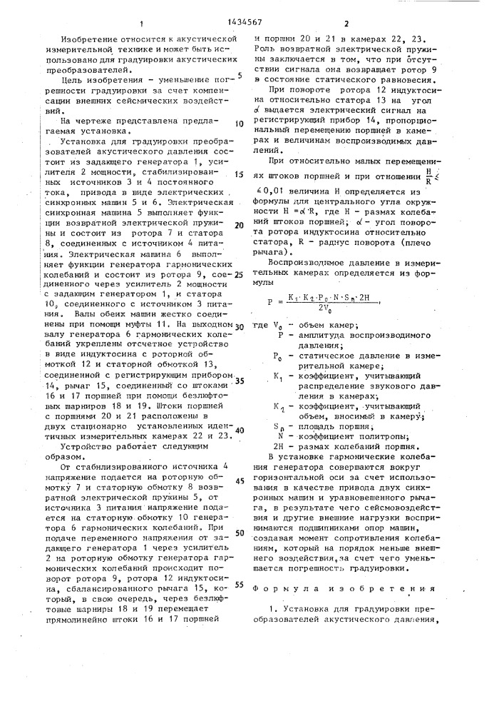 Установка для градуировки преобразователей акустического давления (патент 1434567)