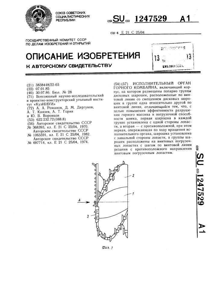 Исполнительный орган горного комбайна (патент 1247529)