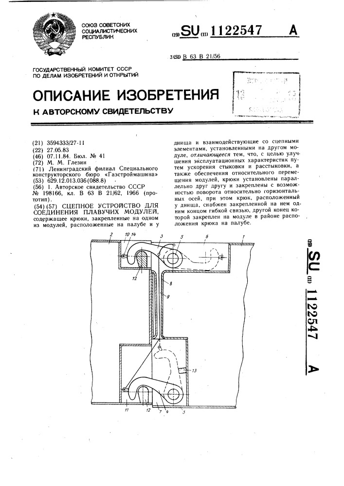 Сцепное устройство для соединения плавучих модулей (патент 1122547)