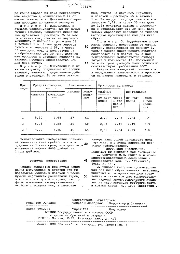 Способ обработки кож (патент 798176)