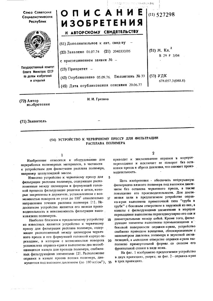 Устройство к червячному прессу для фильтрации расплава полимера (патент 527298)