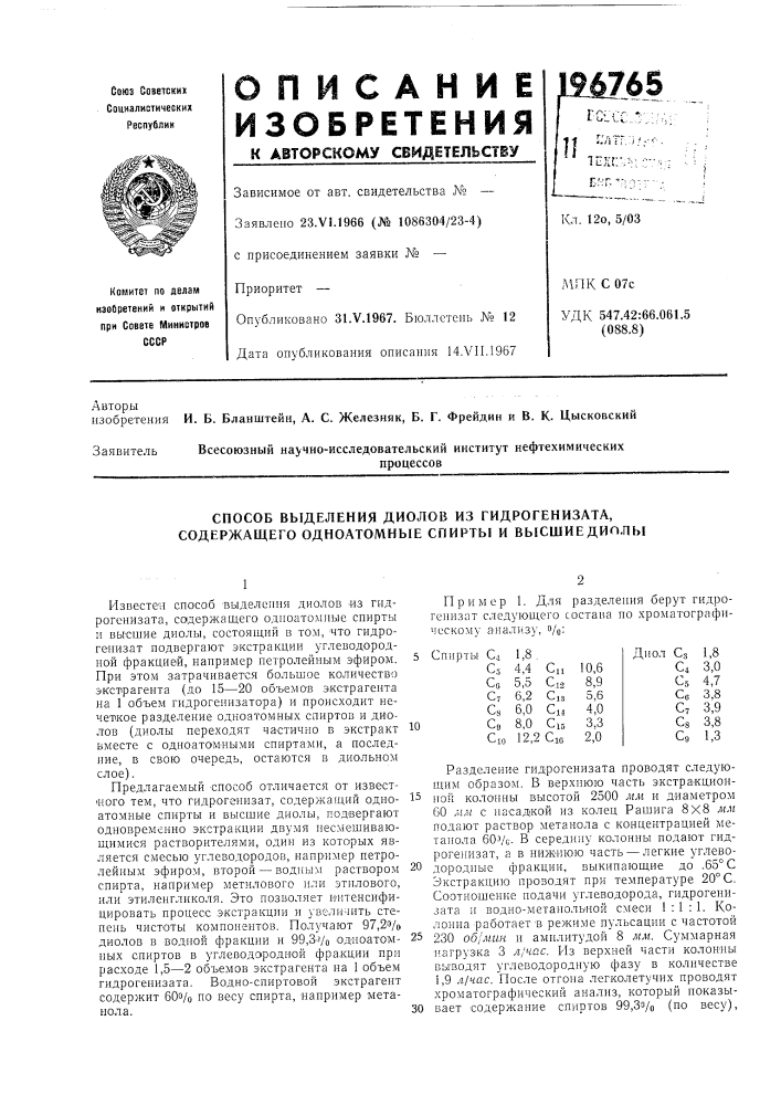 Способ выделения диолов из гидрогенизата, содержащего одноатомные спирты и высшиедип.пы (патент 196765)