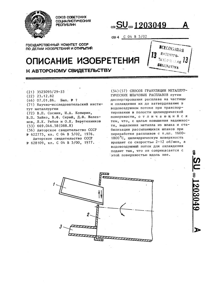 Способ грануляции металлургических шлаковых расплавов (патент 1203049)