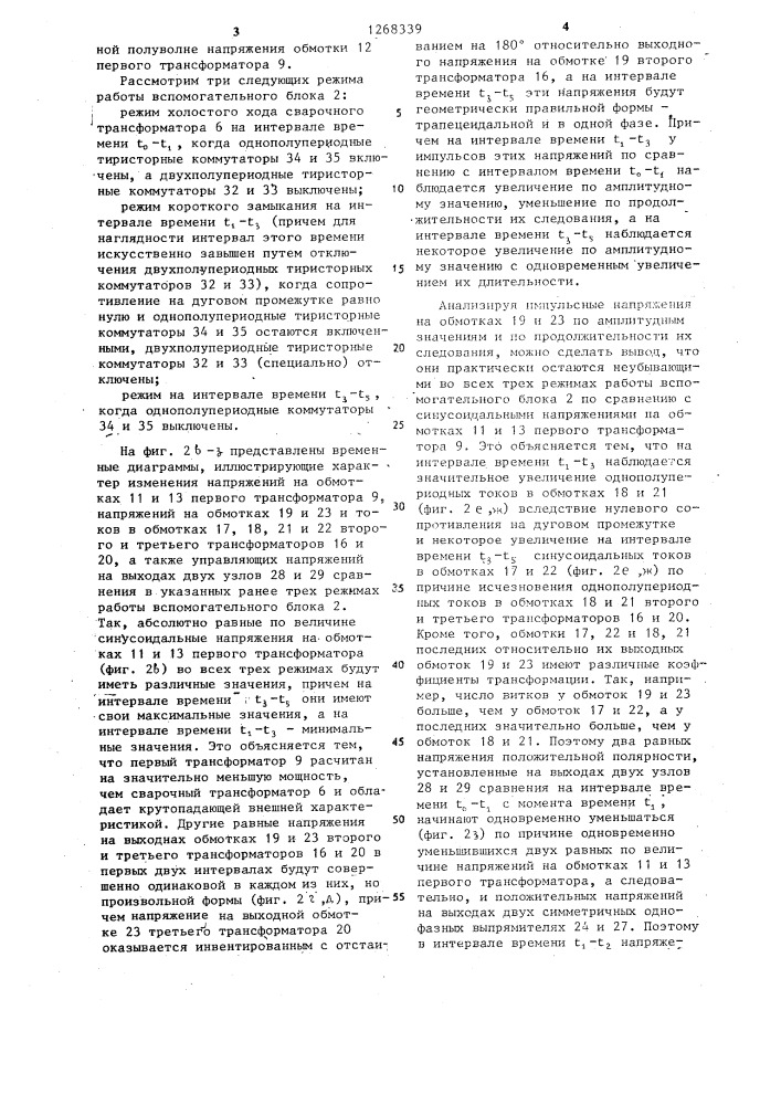 Устройство для сварки (патент 1268339)