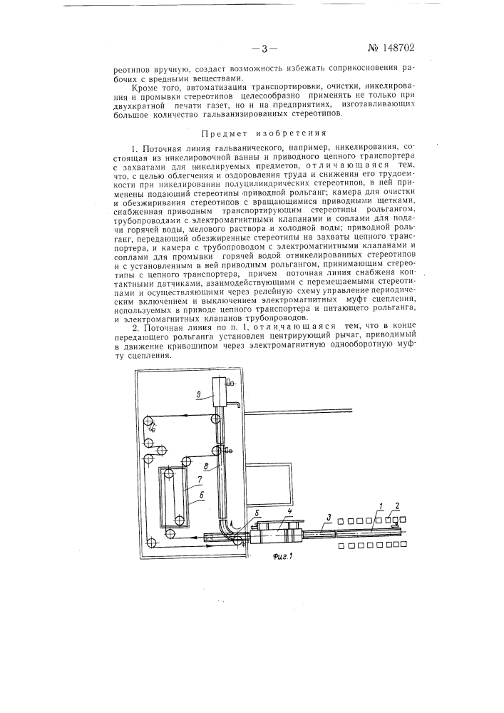 Поточная линия гальванического, например, никелирования (патент 148702)