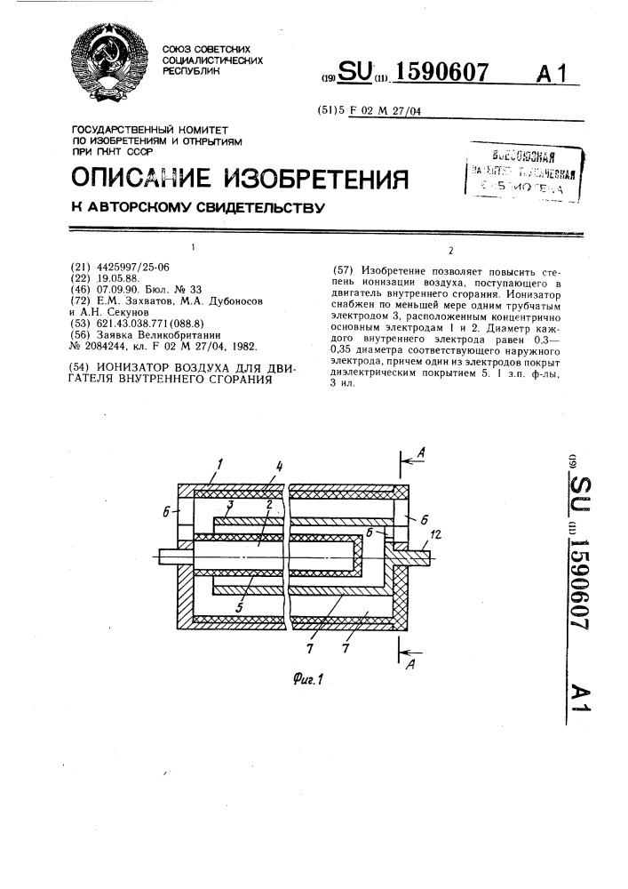 Ионизатор воздуха для двигателя внутреннего сгорания (патент 1590607)