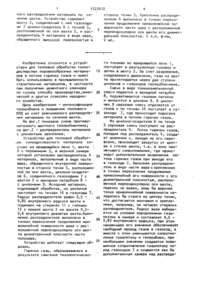Устройство для тепловой обработки тонкодисперсного материала (патент 1522012)