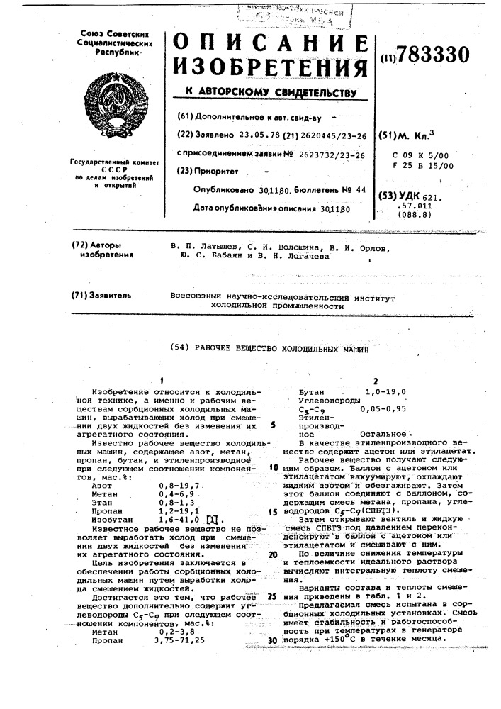 Рабочее вещество холодильных машин (патент 783330)
