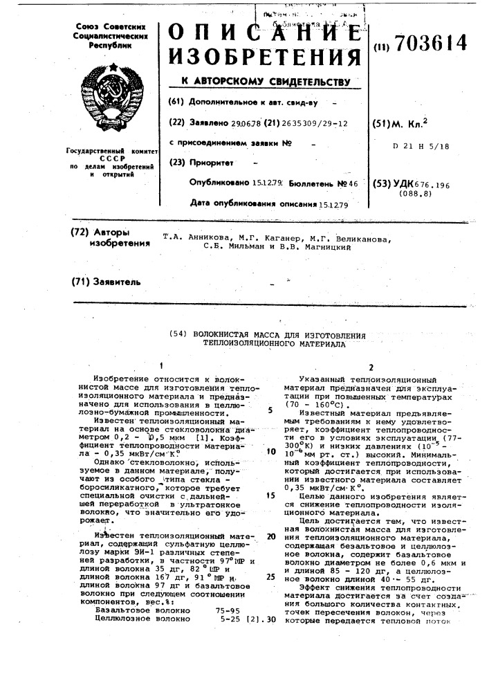 Волокнистая масса для изготовления теплоизоляционного материала (патент 703614)