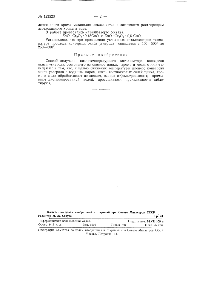 Способ получения низкотемпературного катализатора конверсии окиси углерода (патент 123523)