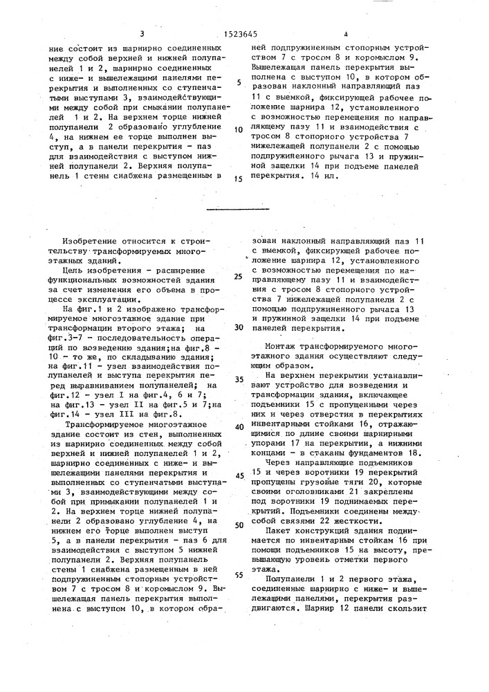 Трансформируемое многоэтажное здание (патент 1523645)