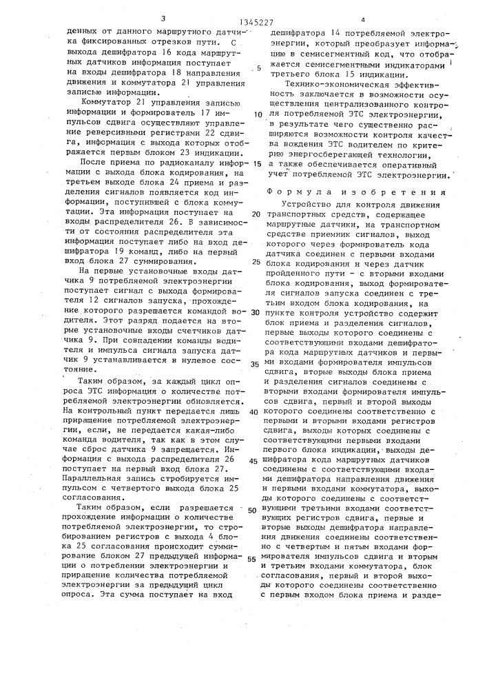 Устройство для контроля движения транспортных средств (патент 1345227)
