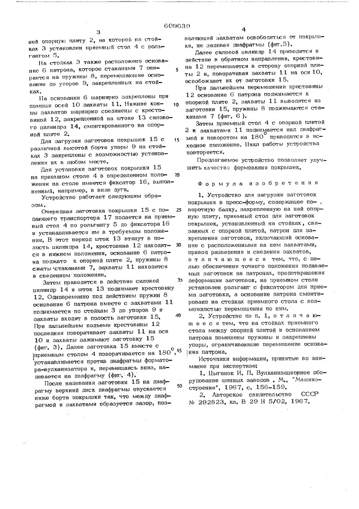 Устройство для загрузки заготовок покрышек в прессорму (патент 609639)