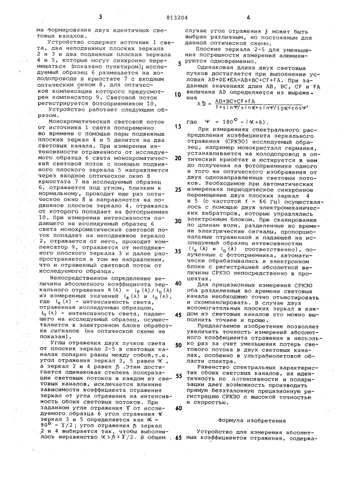 Устройство для измерения абсолют-ных коэффициентов отражения (патент 813204)