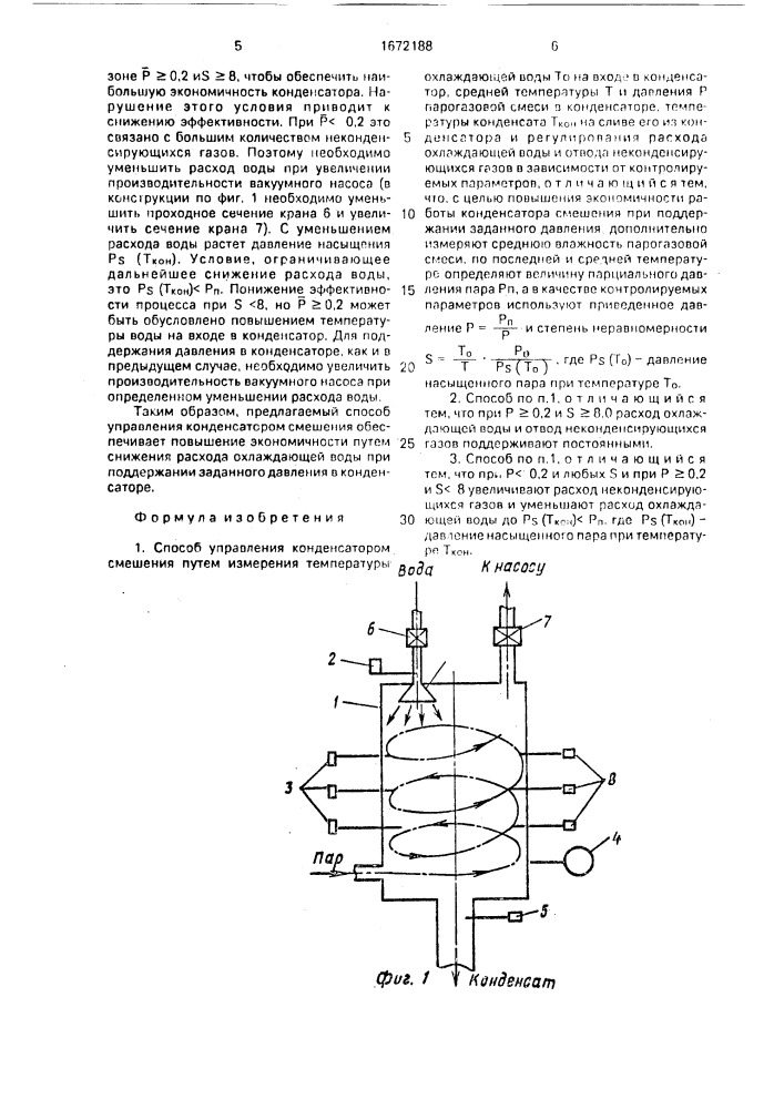 Способ управления конденсатором смешения (патент 1672188)