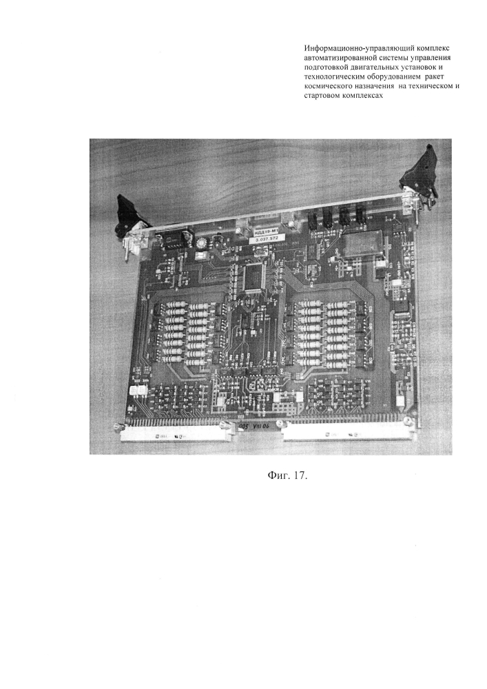 Информационно-управляющий комплекс автоматизированной системы управления подготовкой двигательных установок и технологическим оборудованием ракет космического назначения на техническом и стартовом комплексах (патент 2604362)