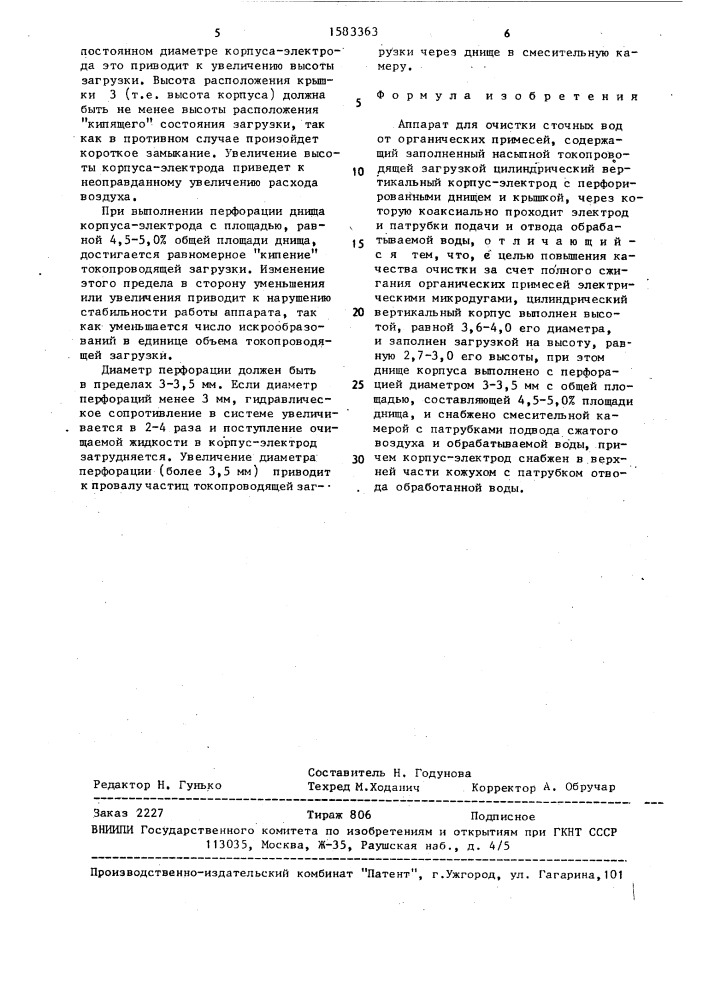 Аппарат для очистки сточных вод от органических примесей (патент 1583363)