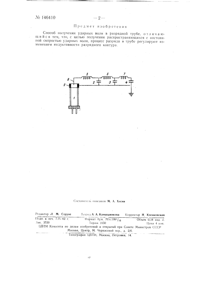 Способ получения ударных волн в разрядной трубе (патент 146410)