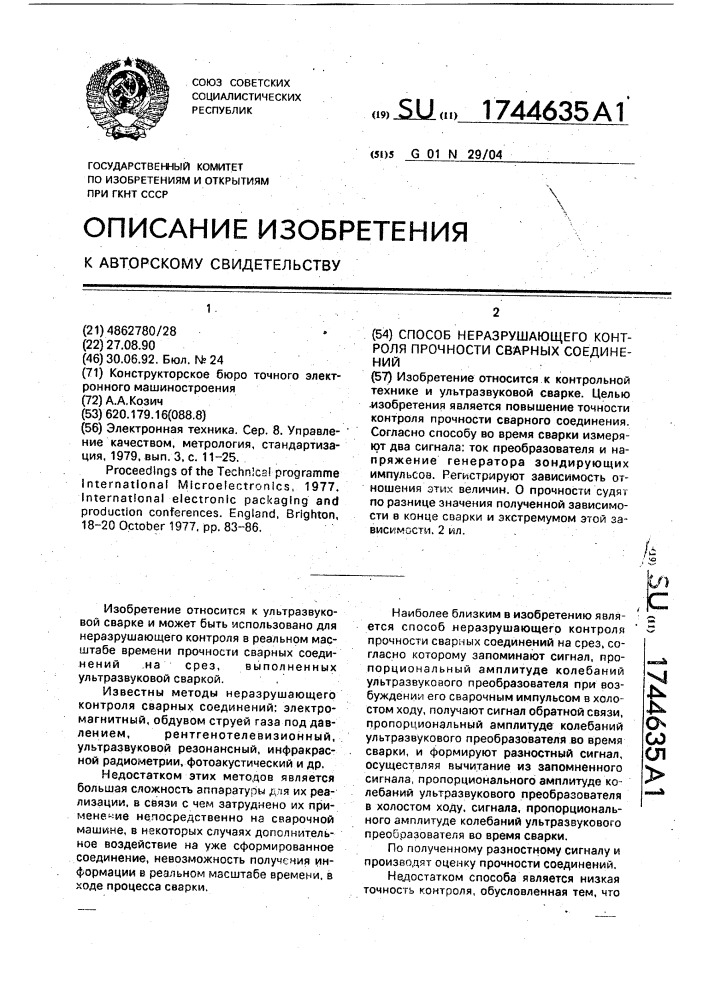 Способ неразрушающего контроля прочности сварных соединений (патент 1744635)