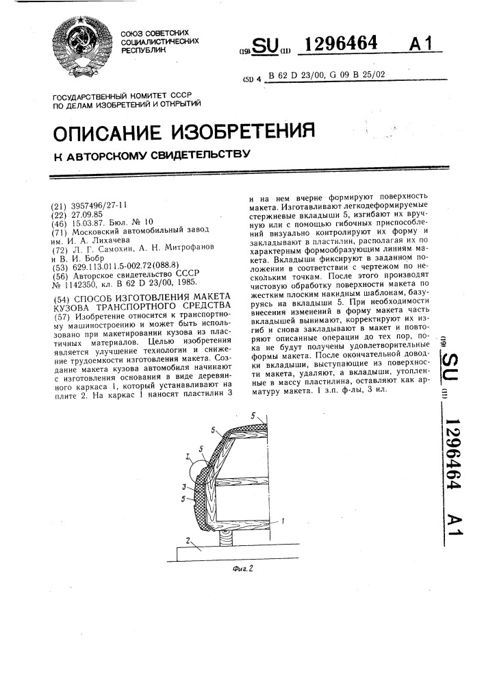 Способ изготовления макета кузова транспортного средства (патент 1296464)