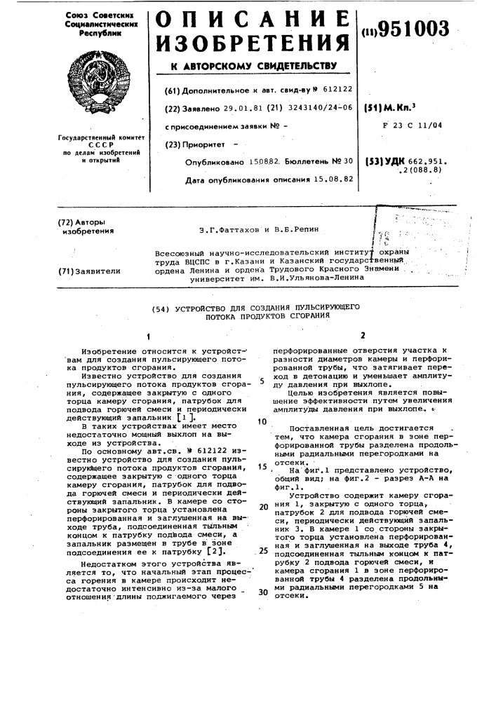 Устройство для создания пульсирующего потока продуктов сгорания (патент 951003)