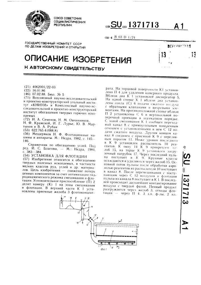 Установка для флотации (патент 1371713)