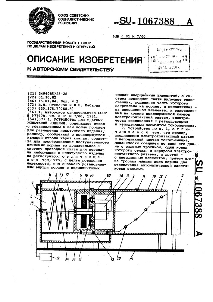 Устройство для ударных испытаний изделий (патент 1067388)