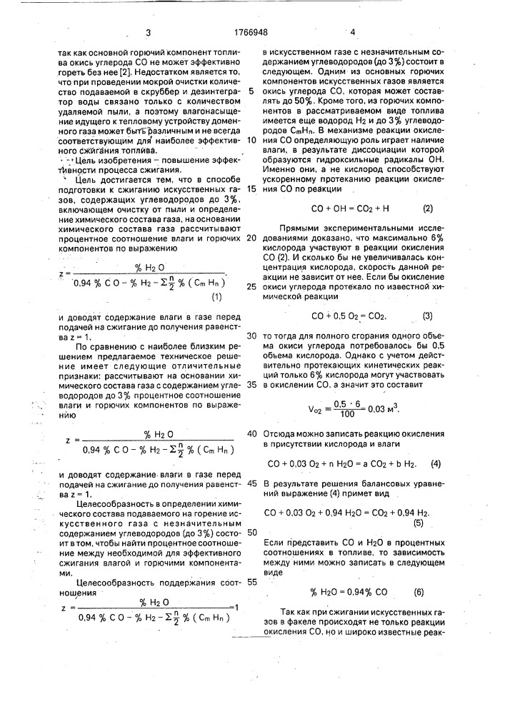 Способ подготовки к сжиганию искусственных газов (патент 1766948)