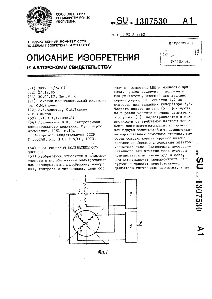 Электропривод колебательного движения (патент 1307530)
