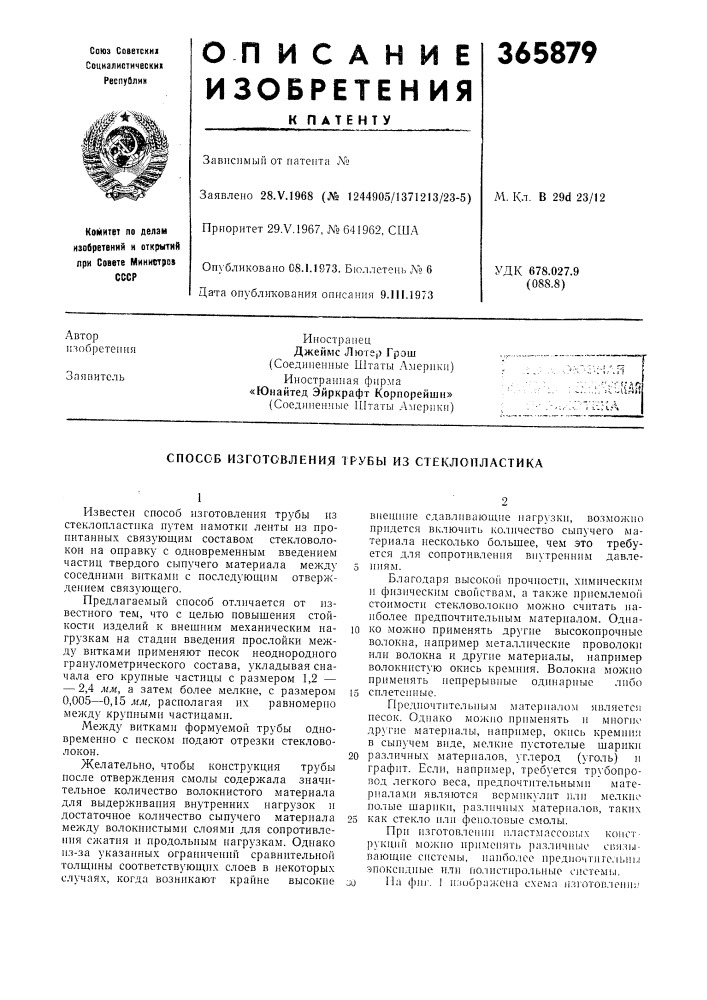Способ изготовления трубы из стеклопластика (патент 365879)