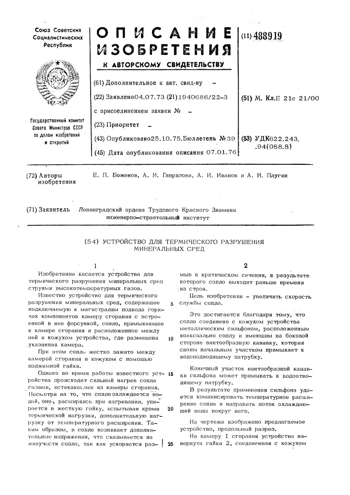 Устройство для термического разрушения минеральных сред (патент 488919)