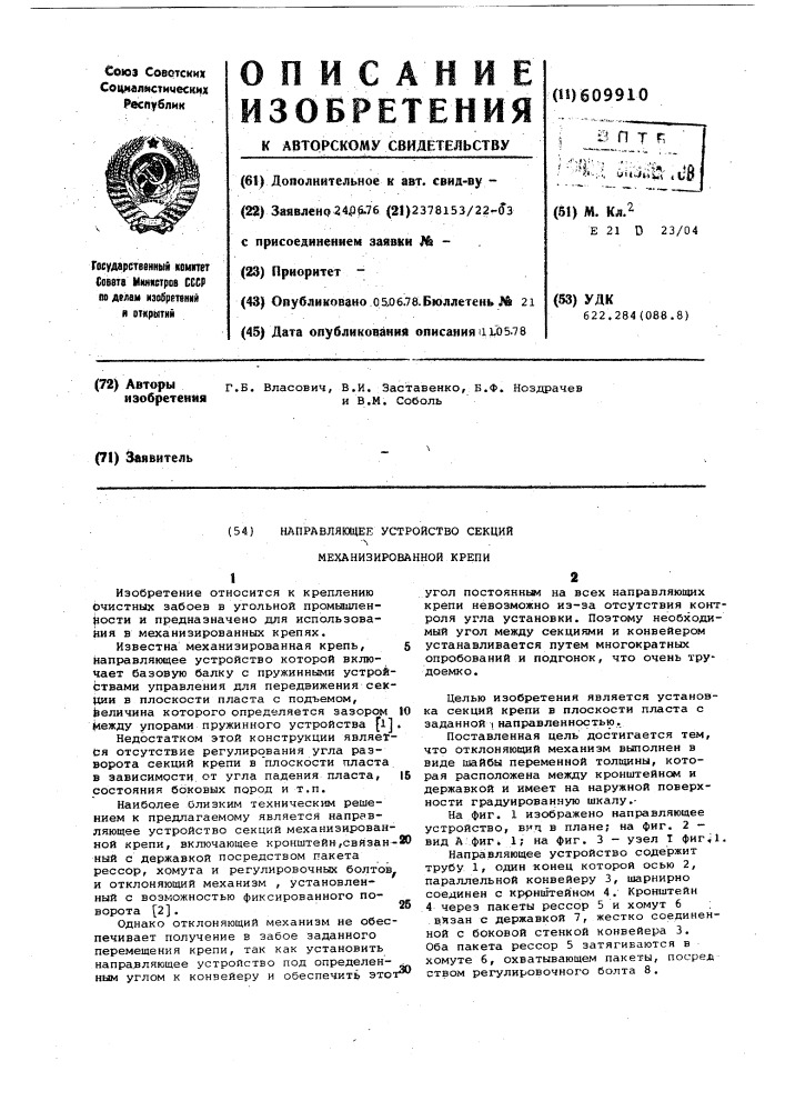 Направляющее устройство секций механизированной крепи (патент 609910)