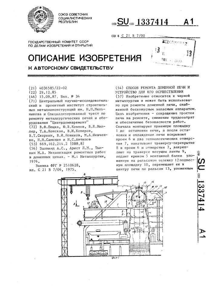 Способ ремонта доменной печи и устройство для его осуществления (патент 1337414)