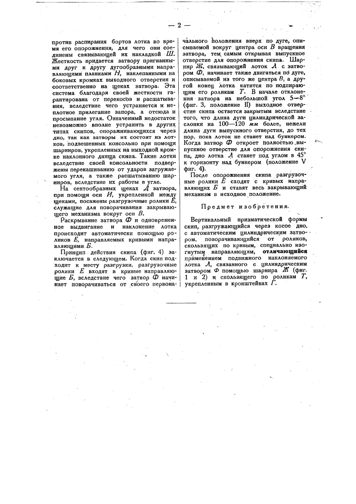 Вертикальная призматическая форма скипа (патент 30251)