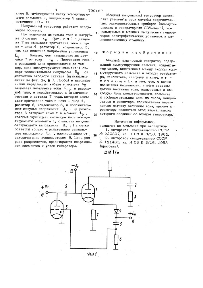 Мощный импульсный генератор (патент 790167)