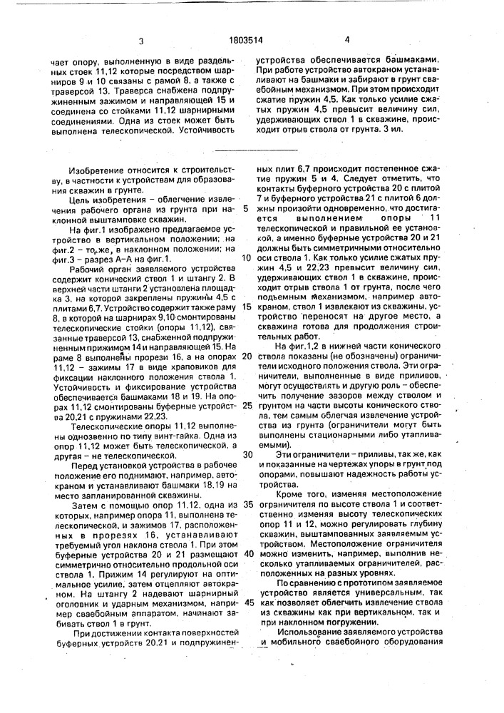 Устройство для образования скважин (патент 1803514)